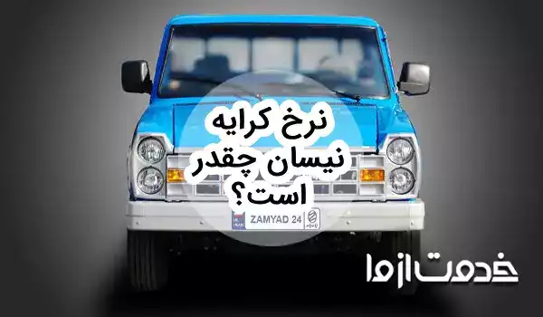 نرخ کرایه نیسان 1404 بین شهری و درون شهری بر حسب کیلومتر